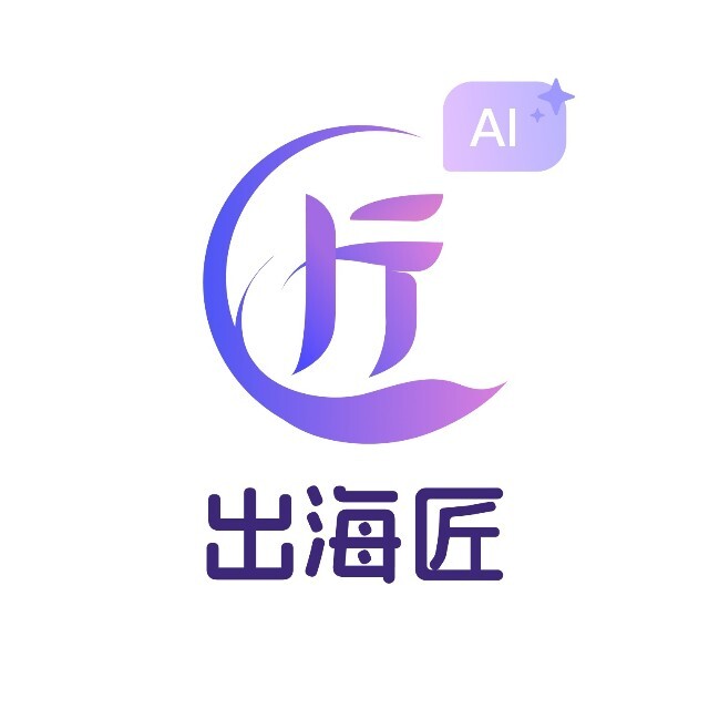  出海匠AI